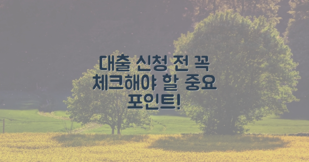 대출 신청 전에 체크하세요