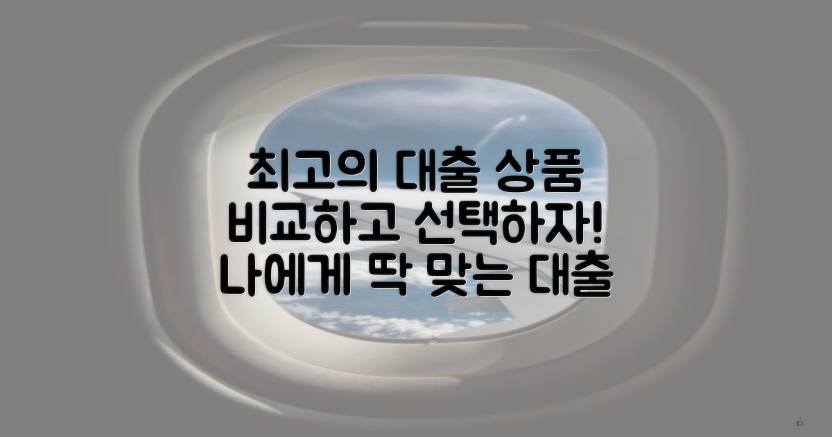 최고의 대출 상품 비교하세요