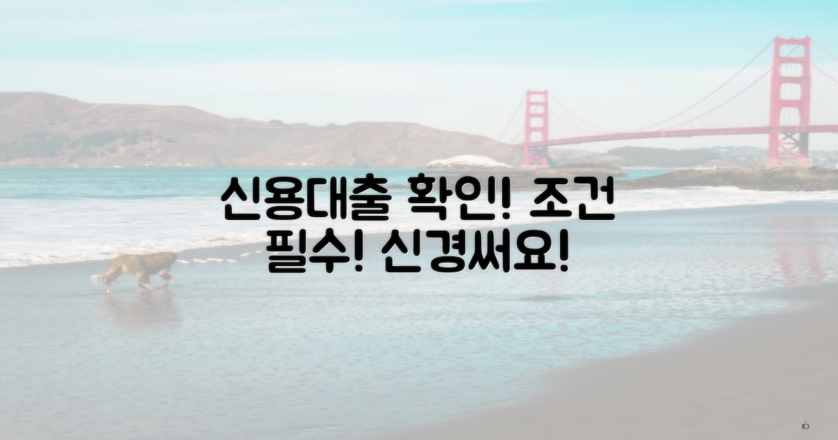 신용대출 조건 확인하세요