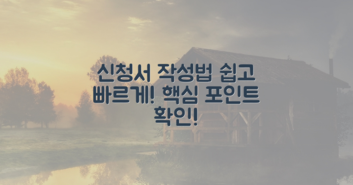 신청서 작성 요령 알아보세요