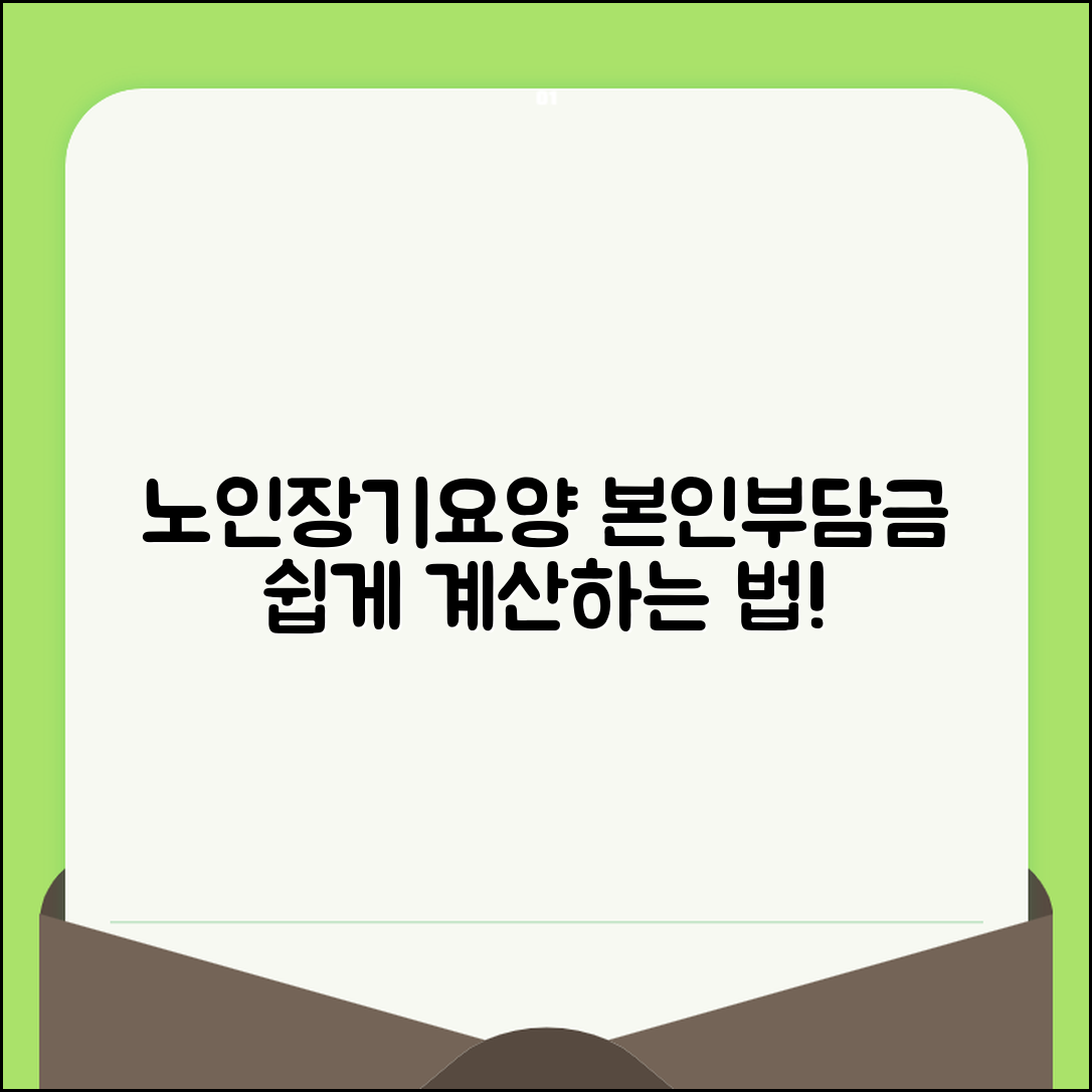 누구나 쉽게 이해하는 노인장기요양기관 본인부담금 계산법
