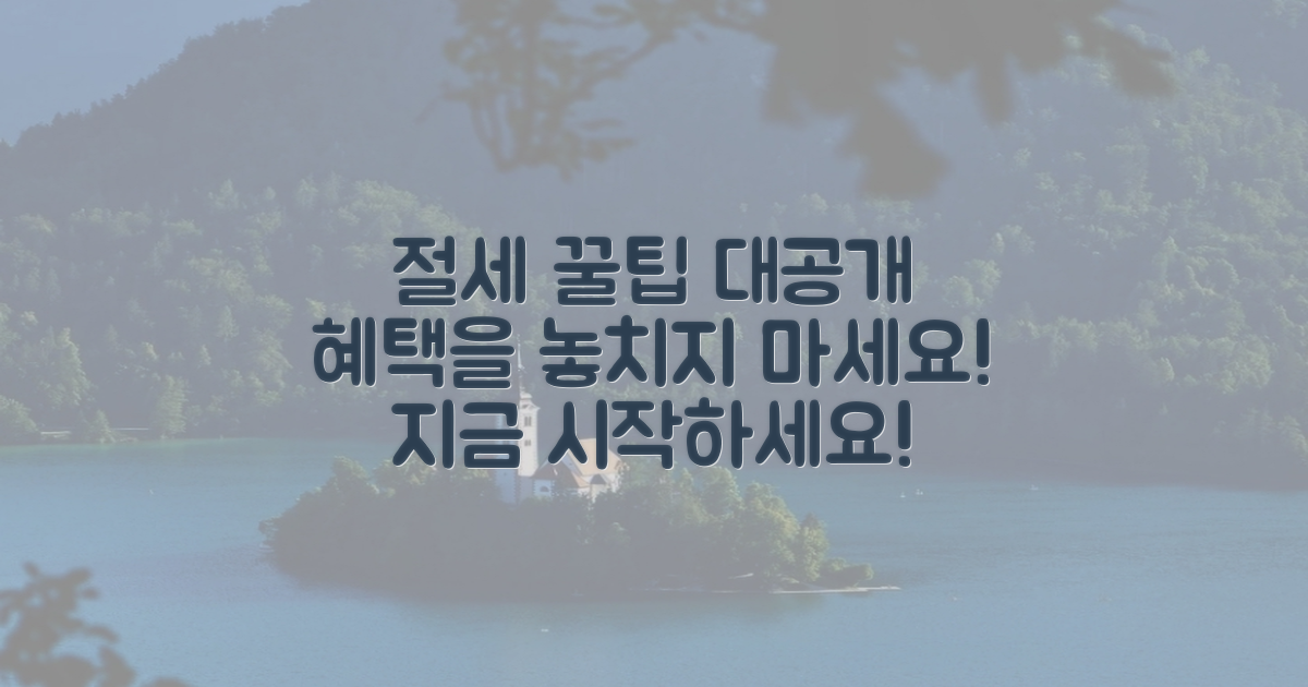 절세 팁 및 혜택