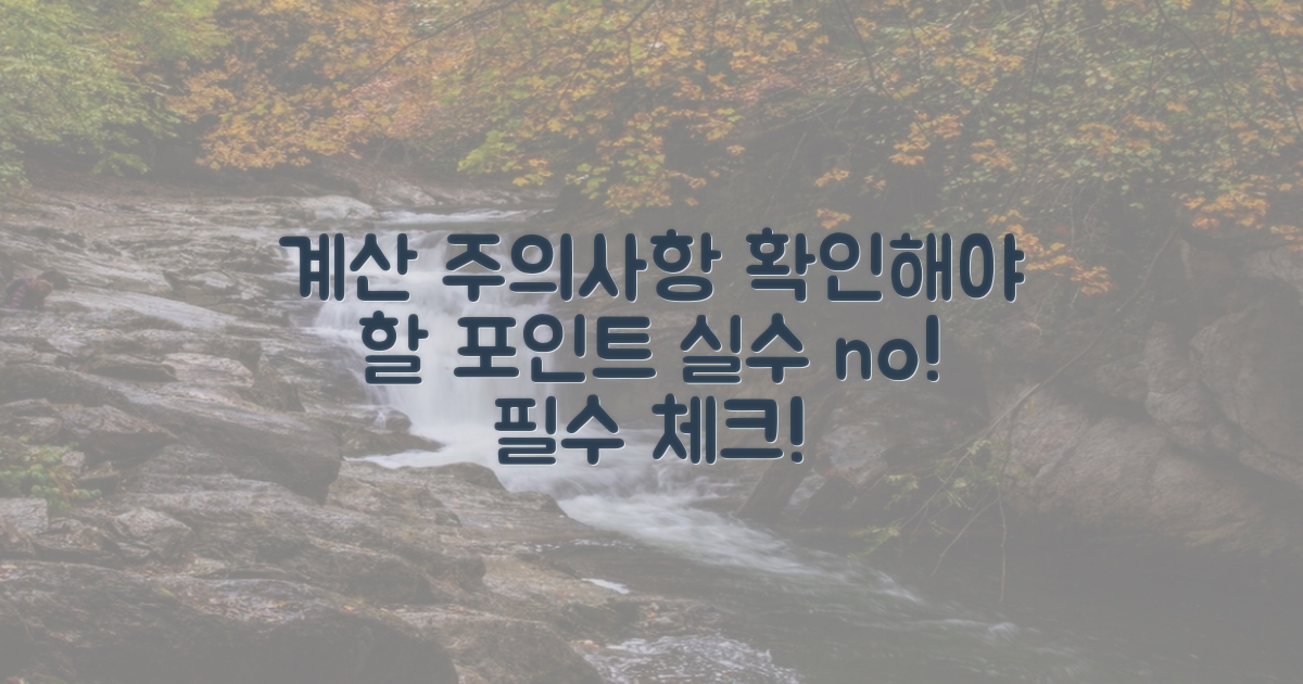 계산 시 유의사항