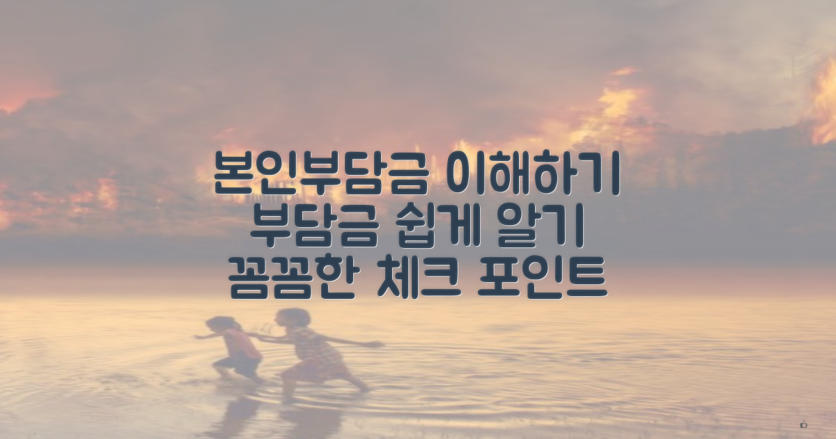 본인부담금 이해하기