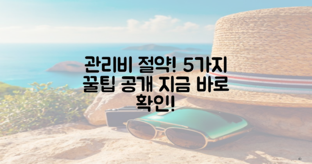 5가지 관리비 절약 팁