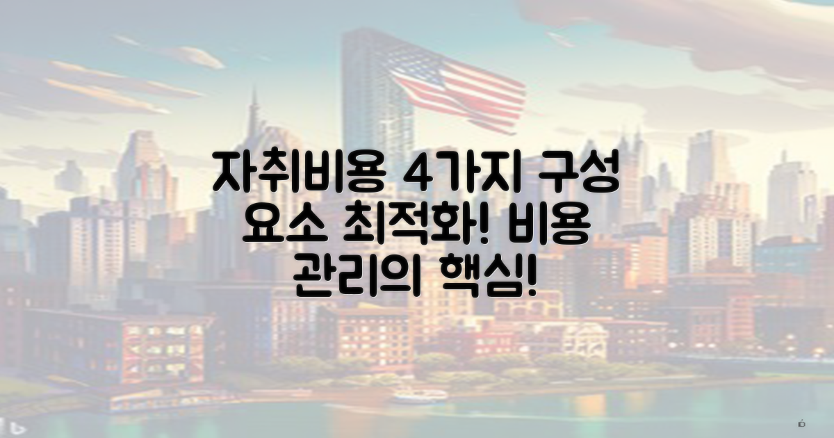 4가지 자취비용 구성 요소