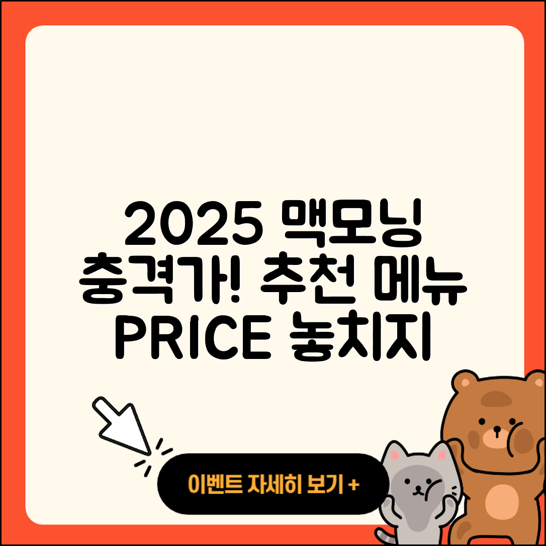 충격적인 2025 맥도날드 맥모닝 시간과 추천 메뉴 가격!