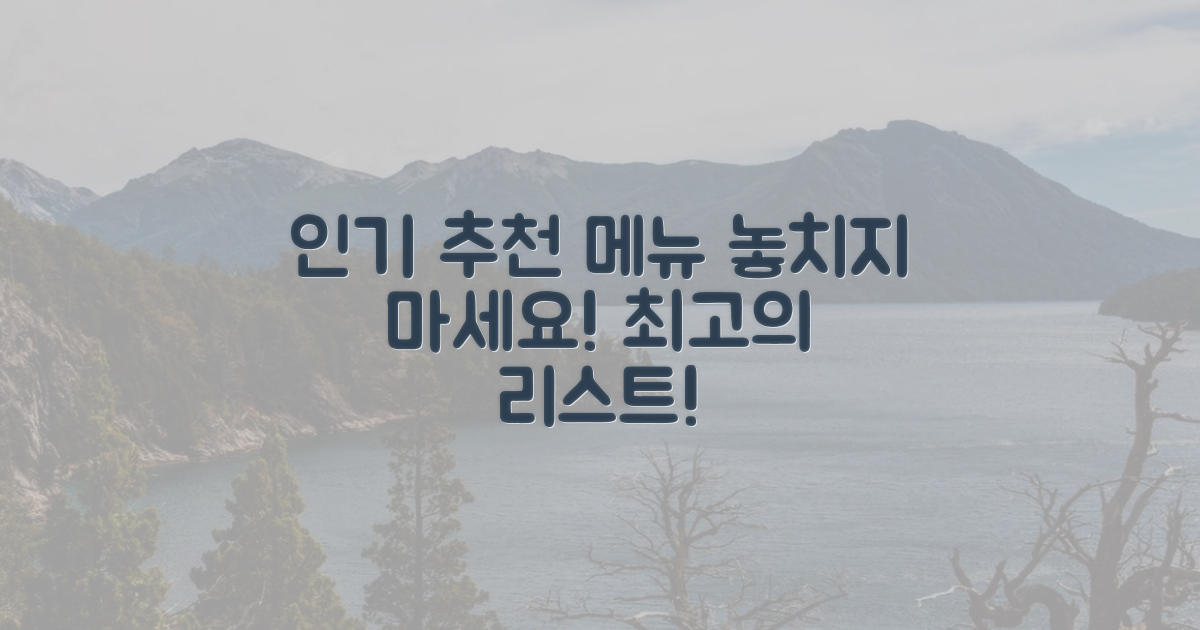 인기 추천 메뉴 리스트