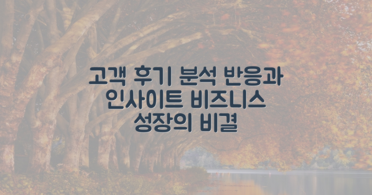 고객 후기와 반응 분석