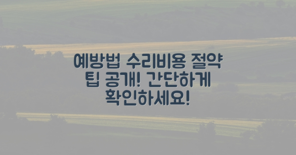 예방법과 수리 비용