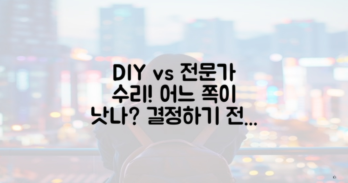 DIY vs 전문가 수리법