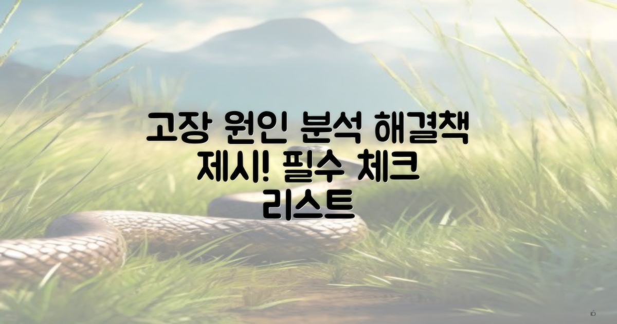 고장 원인과 해결책
