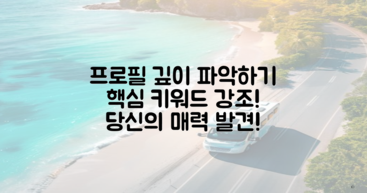 프로필을 깊이 파악하세요