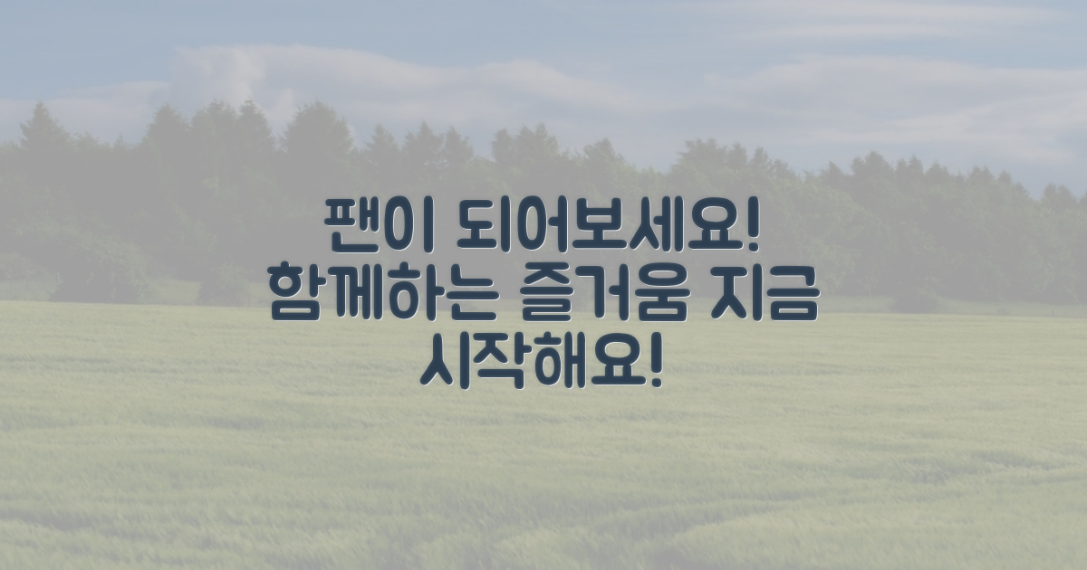 함께 팬이 되어보세요