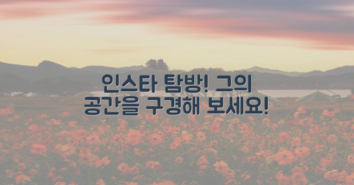 그의 인스타를 구경하세요