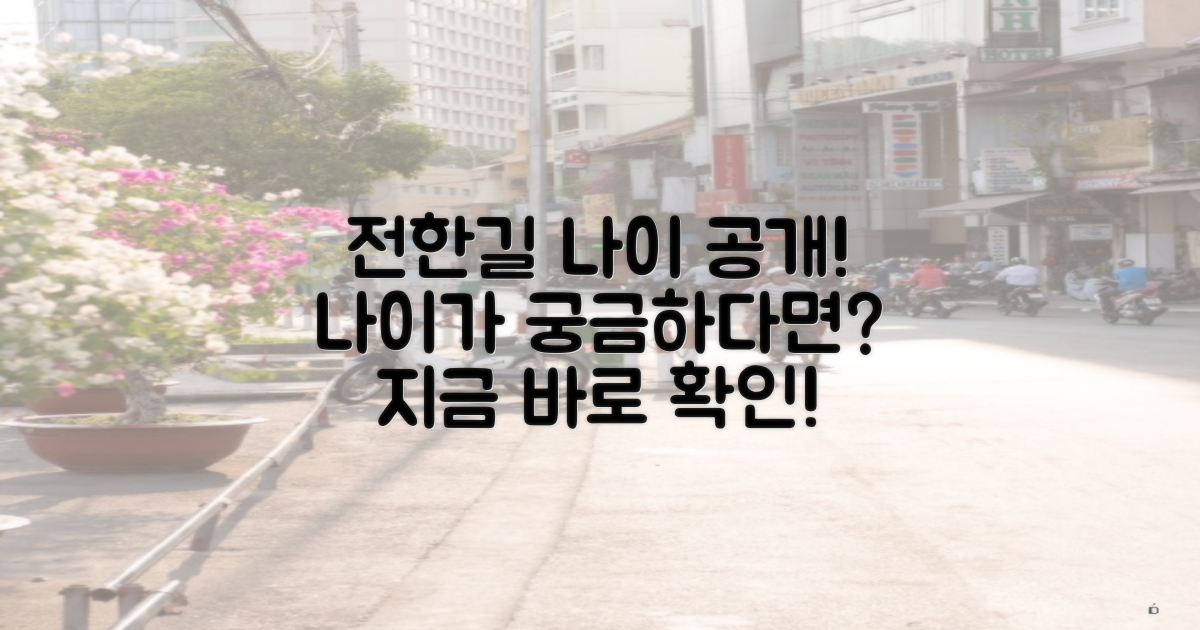 전한길의 나이를 알아보세요