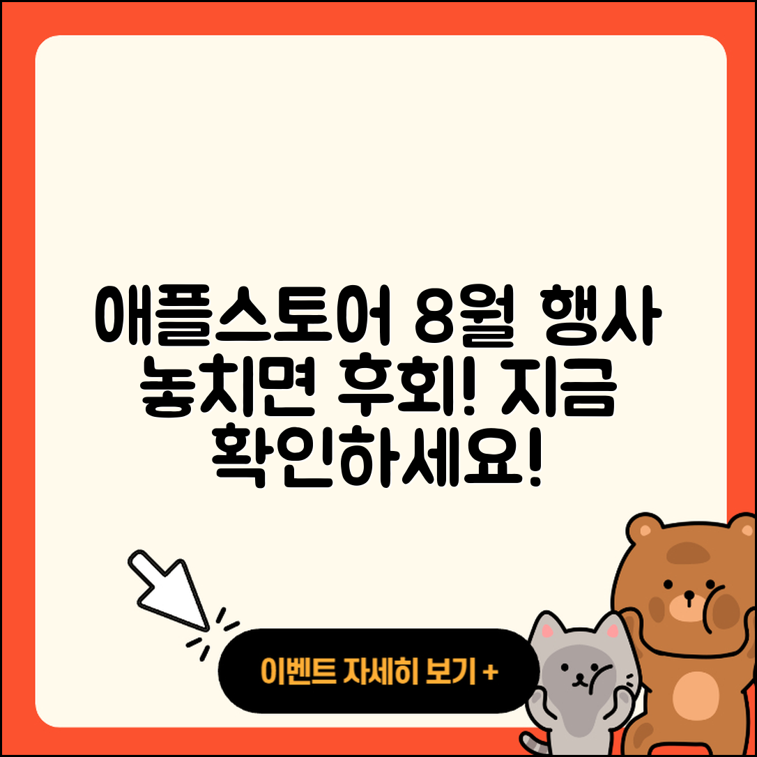 애플스토어 8월 행사, 놓치면 후회할까요?