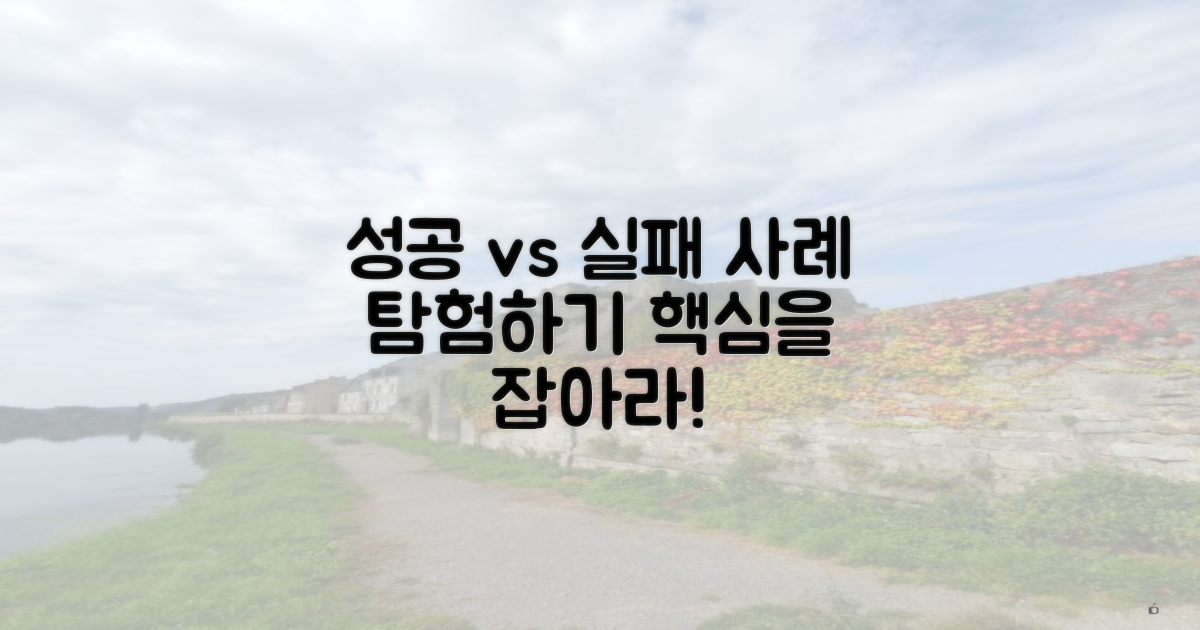 성공 사례와 실패 사례