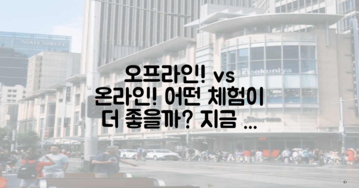 온라인 vs 오프라인 체험