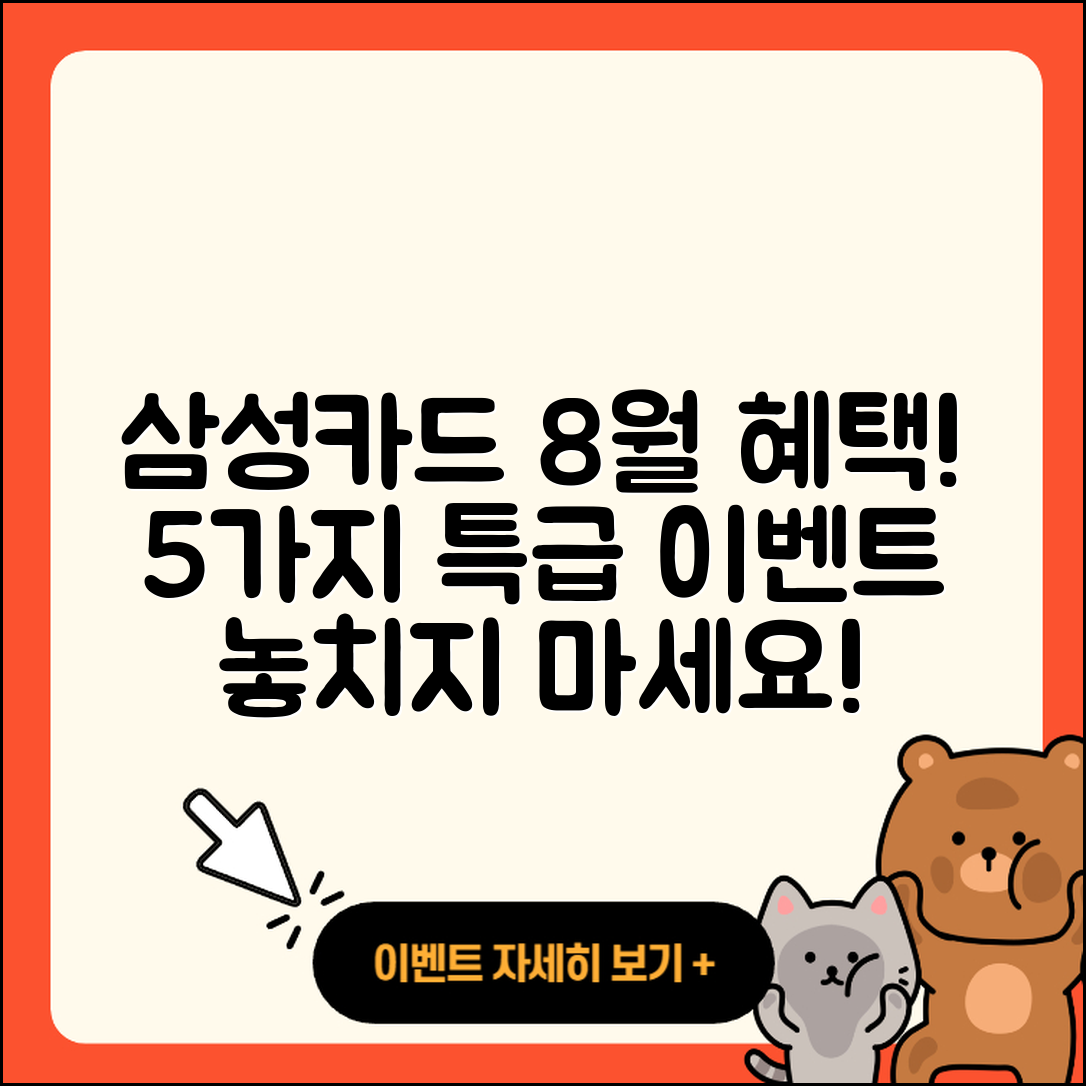 삼성카드 8월 행사 혜택 5가지 총정리