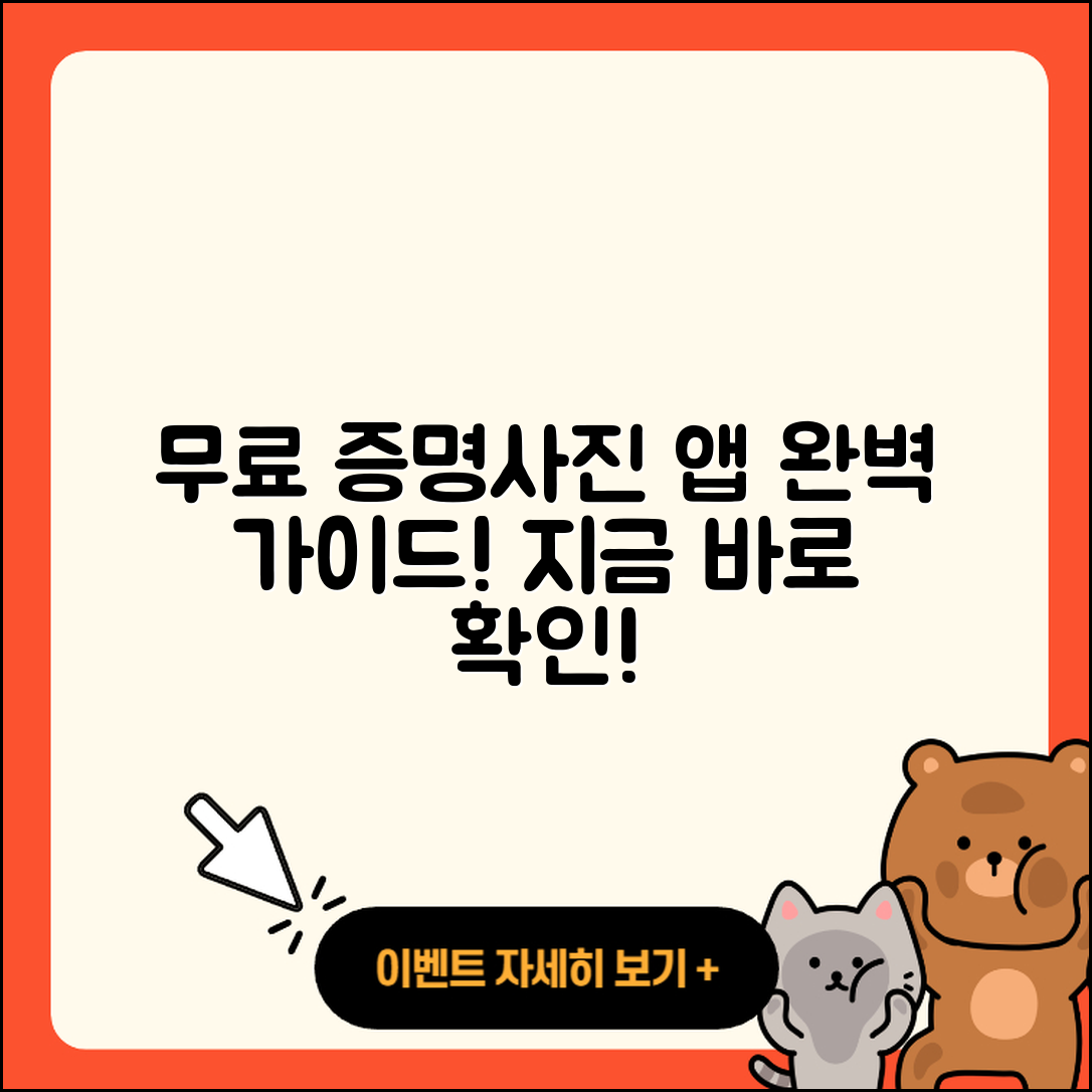셀프 증명사진 무료어플 완벽 가이드