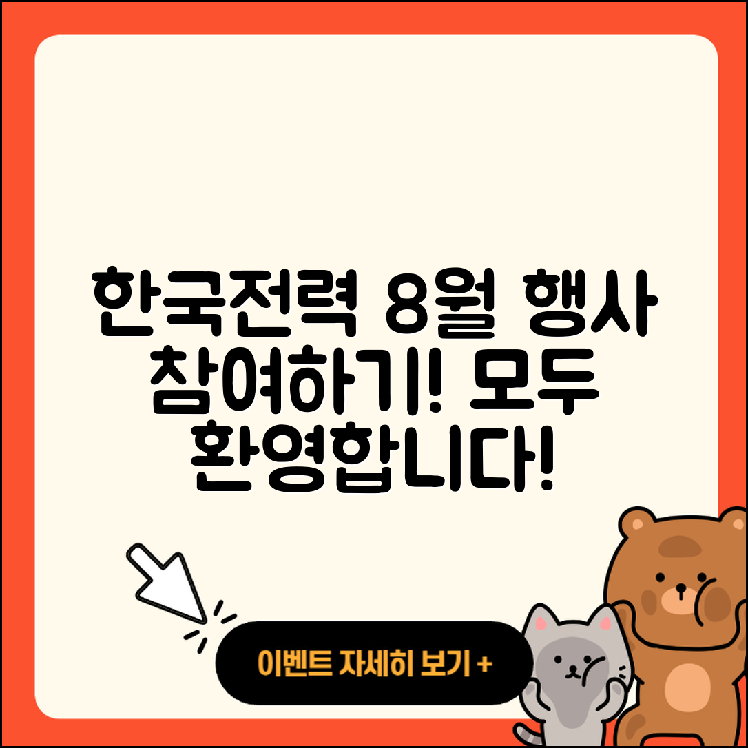 누구나 쉽게 참여할 수 있는 한국전력 8월 행사