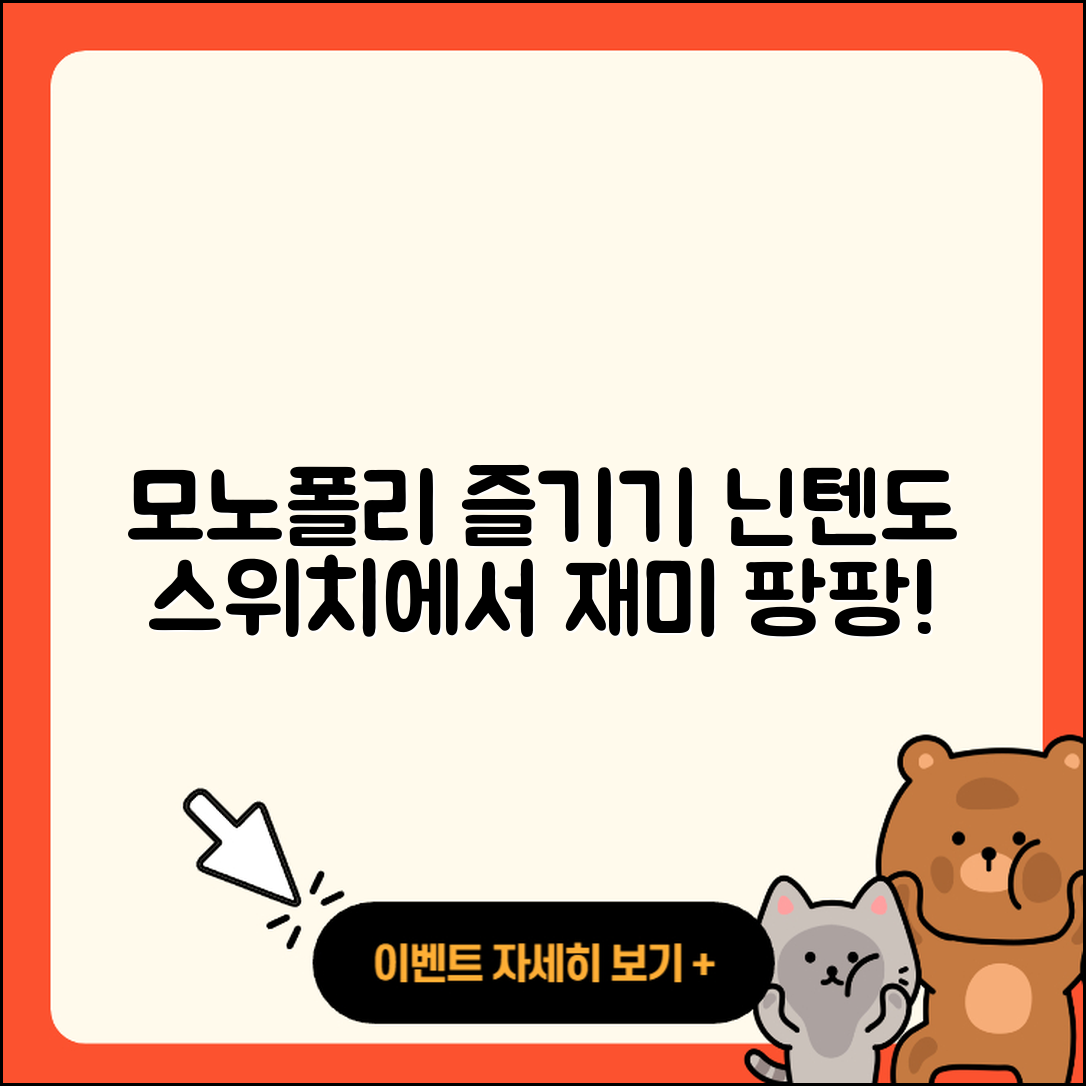 모노폴리, 닌텐도 스위치에서 어떻게 즐길까요?