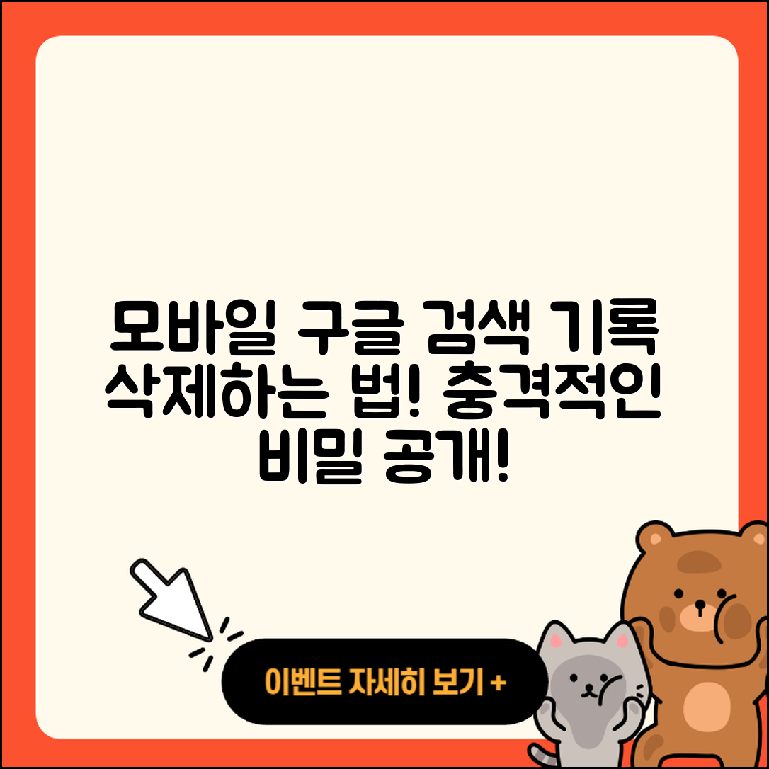 충격적인 모바일 구글 검색기록 삭제법!