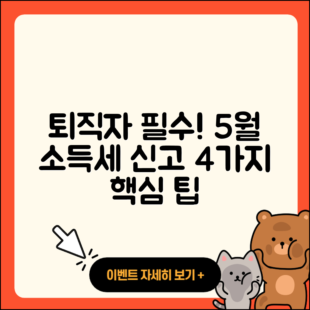 퇴직자들을 위한 5월 종합소득세 신고 4가지 팁