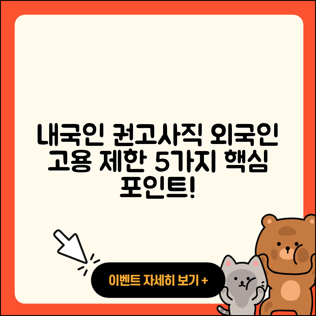 내국인 권고사직과 외국인 근로자 고용 제한 5가지 포인트