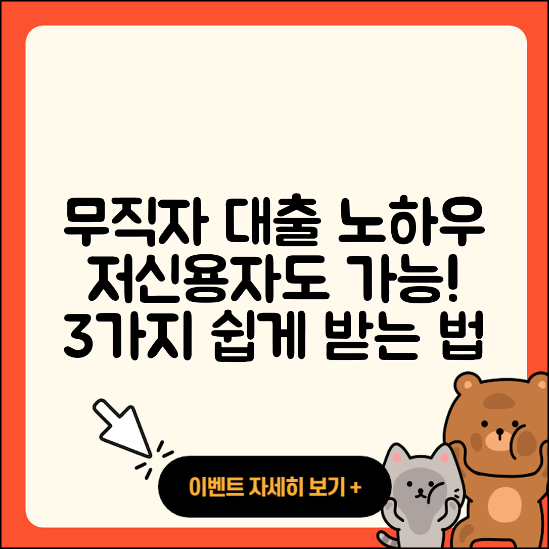 무직자 저신용자대출 쉽게 받을 수 있는 3가지 방법