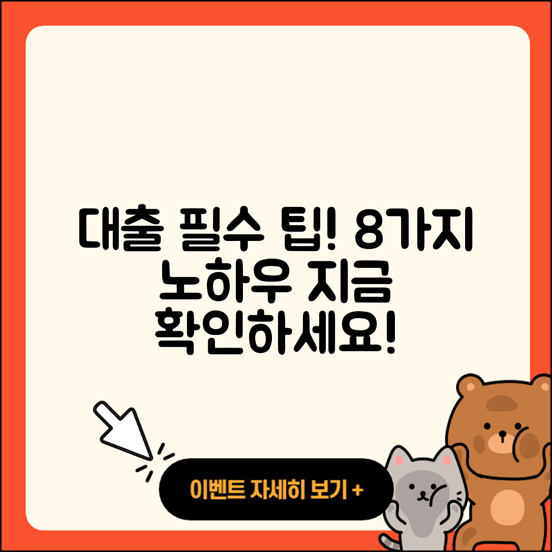 대출나라에서 알아야 할 8가지 팁