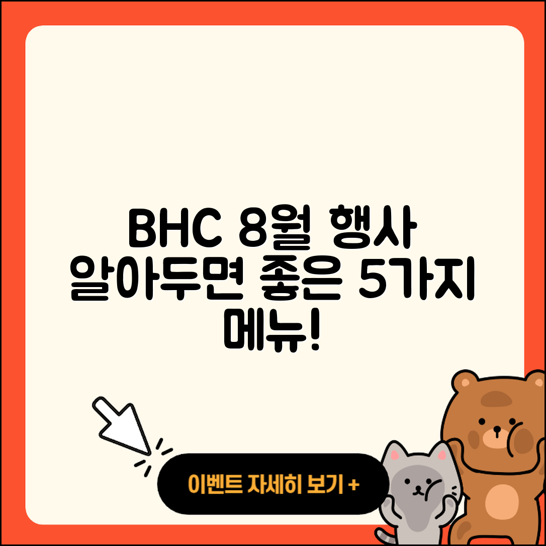 BHC 8월 행사메뉴 알아두면 좋은 5가지