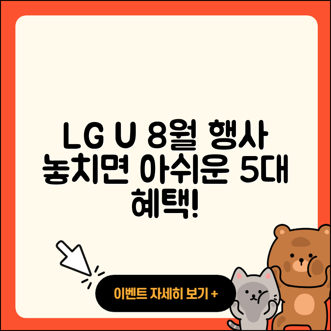 LG U+ 8월 행사 놓치면 아쉬운 5가지 혜택
