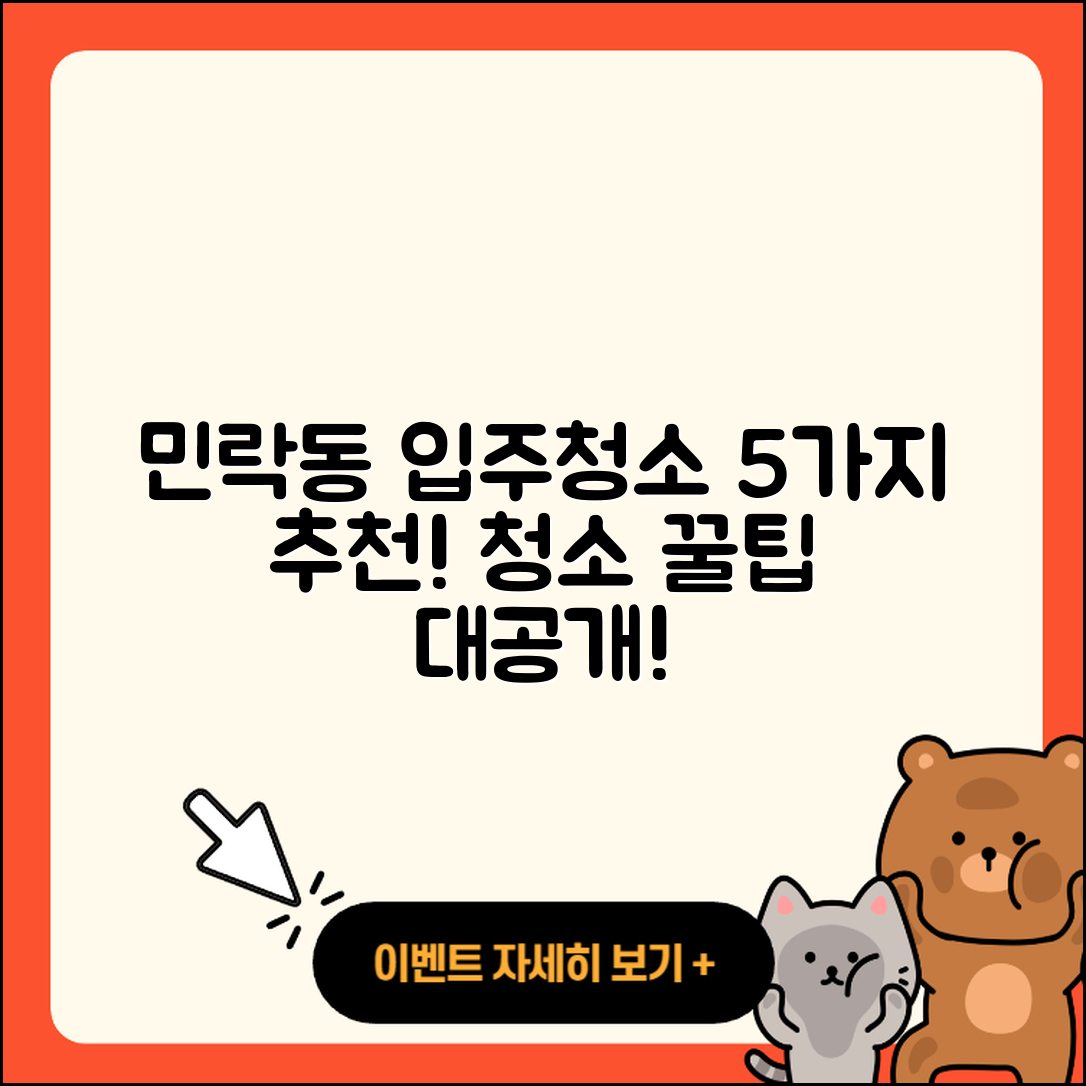 의정부시 민락동 입주청소 5가지 추천