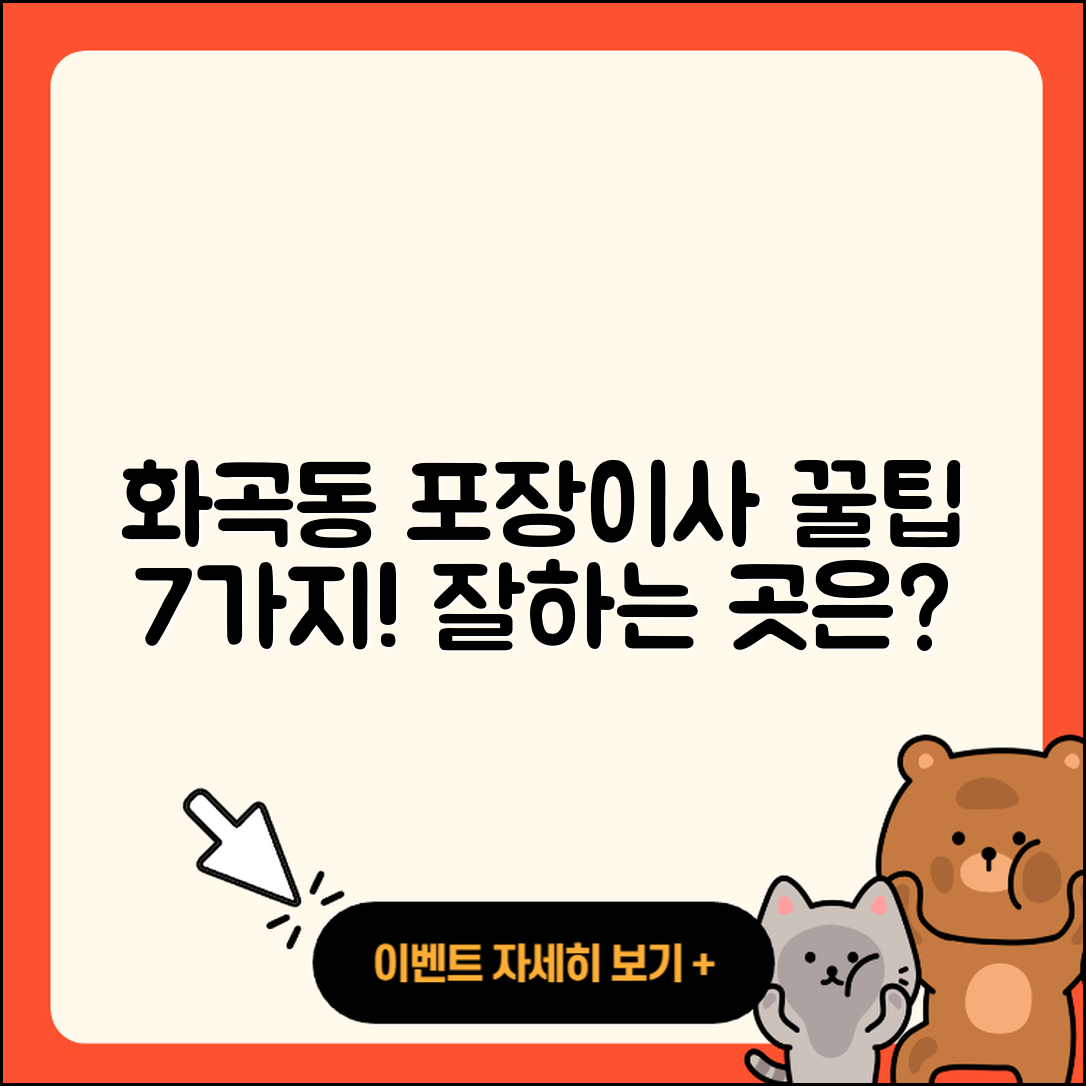 강서구 화곡동 포장이사 잘하는곳 7가지 팁