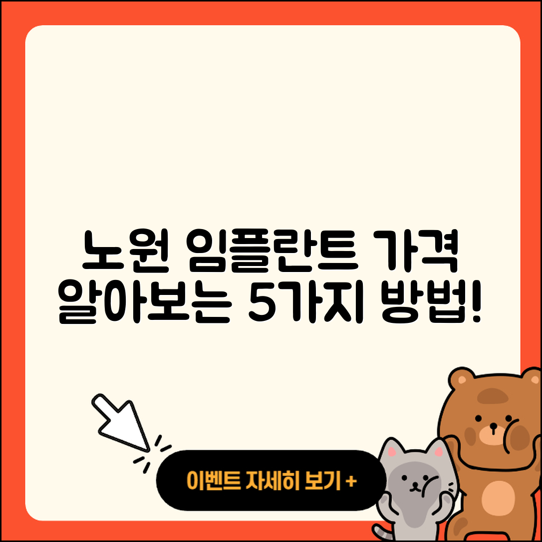 노원 임플란트 가격 알아보는 5가지 방법