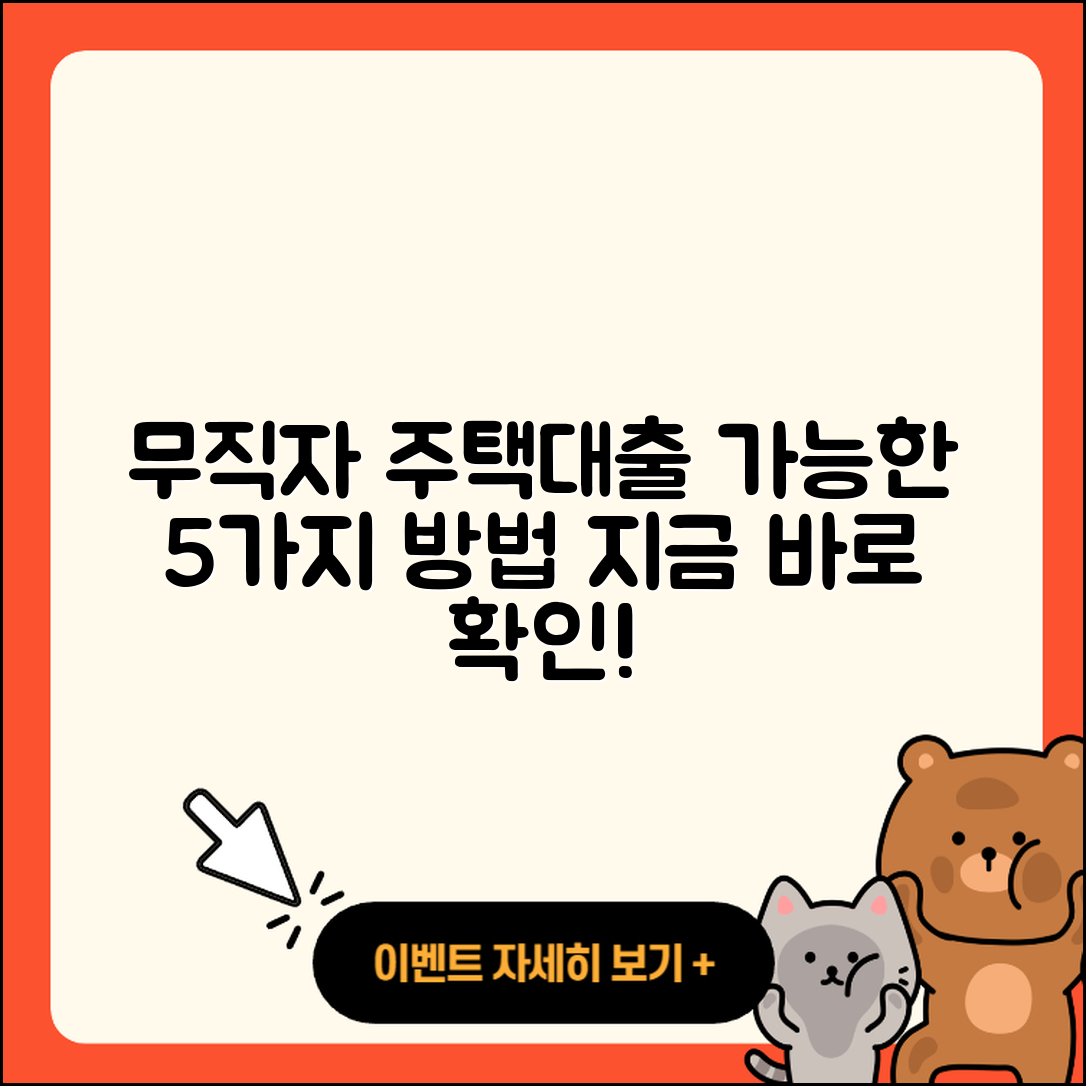 무직자 주택담보대출 가능한 5가지 방법