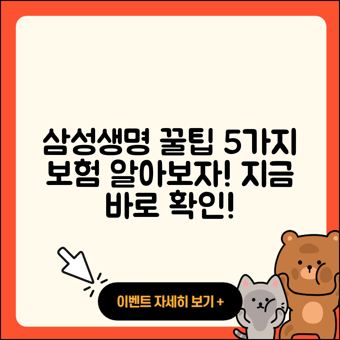 삼성생명 보험 알아야 할 5가지 팁