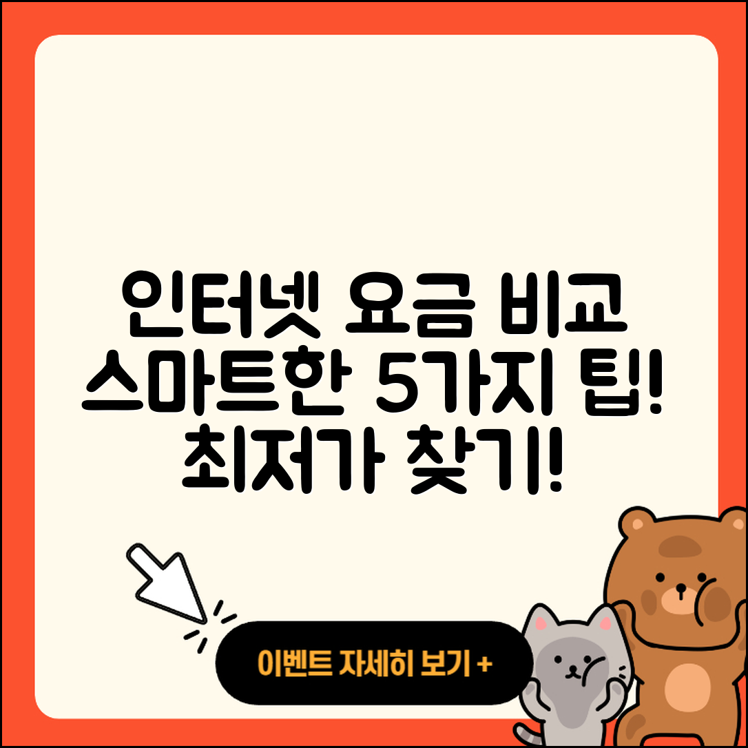 인터넷가입 가격비교로 스마트한 5가지 팁!