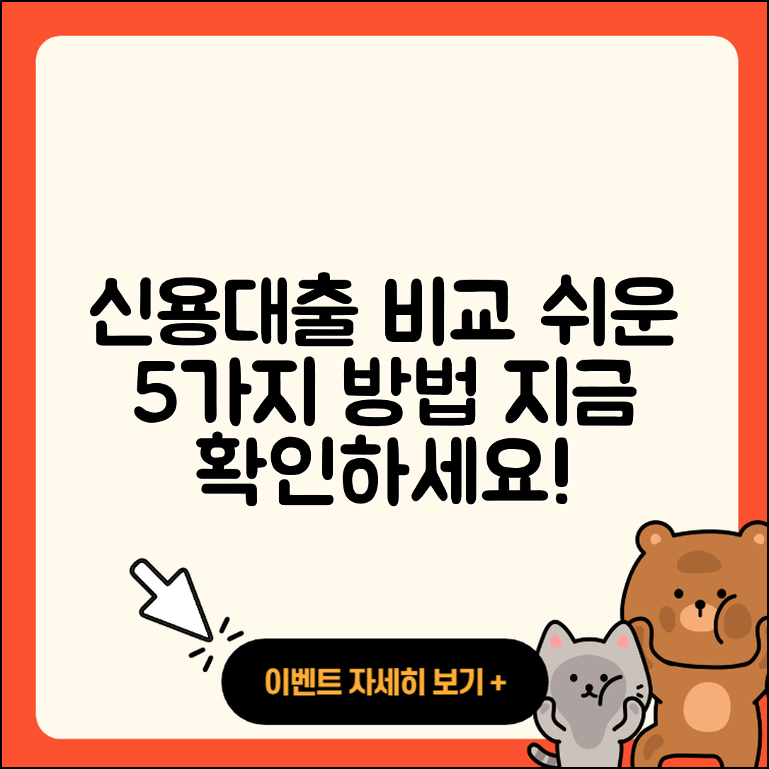 신용대출 비교 쉽게 하는 5가지 방법