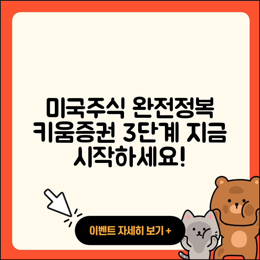 키움증권에서 미국주식 시작하는 3단계