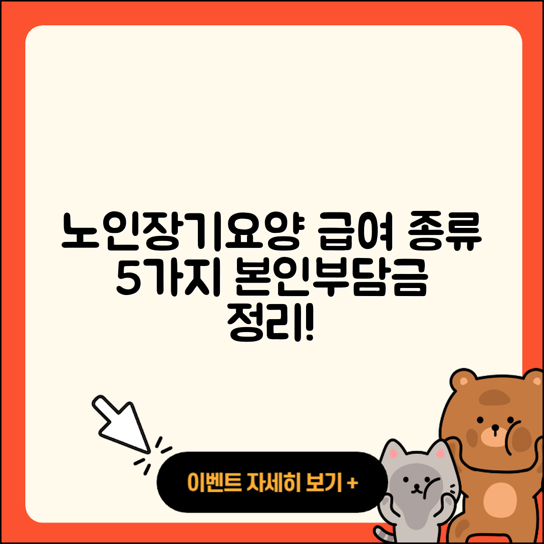 노인장기요양보험 급여종류 5가지와 본인부담금 정리