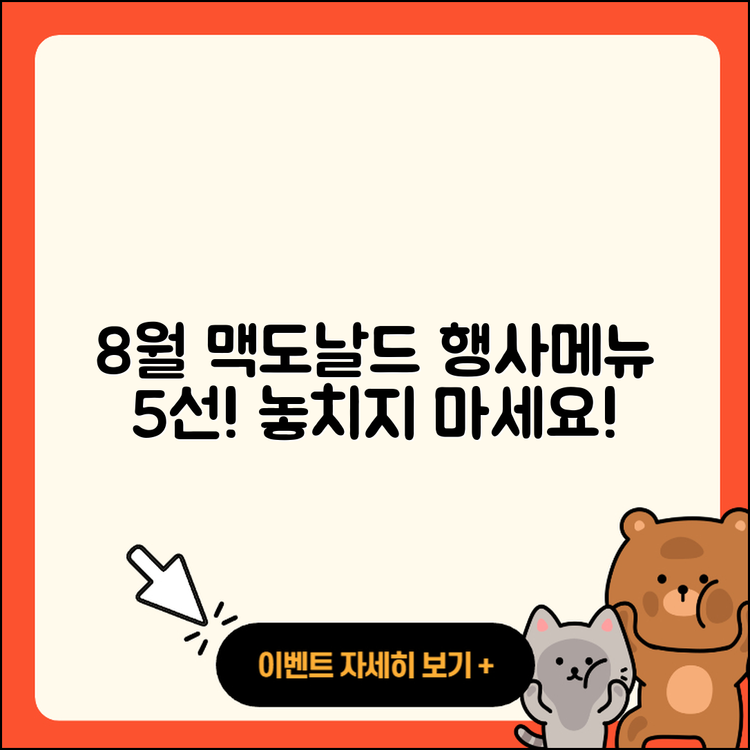 맥도날드 8월 행사메뉴 5가지 추천!
