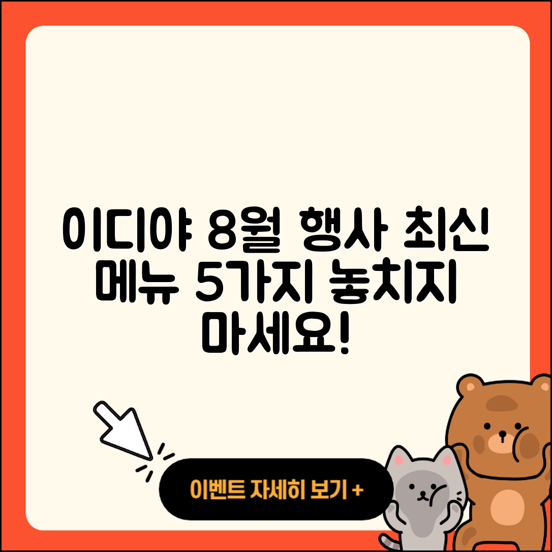 이디야 8월 행사메뉴 완벽 정리 5가지