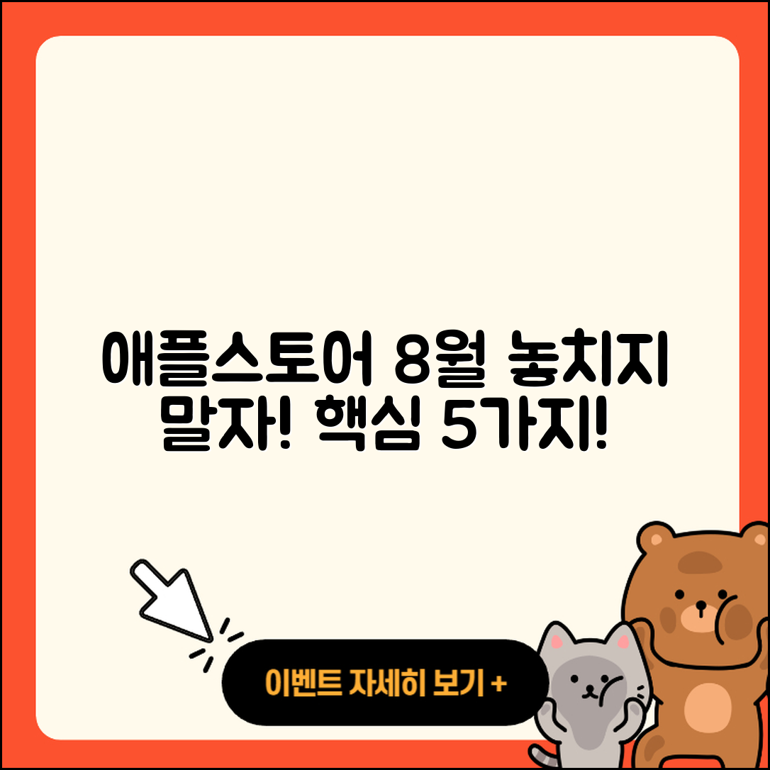 애플스토어 8월 행사 놓치면 안될 5가지