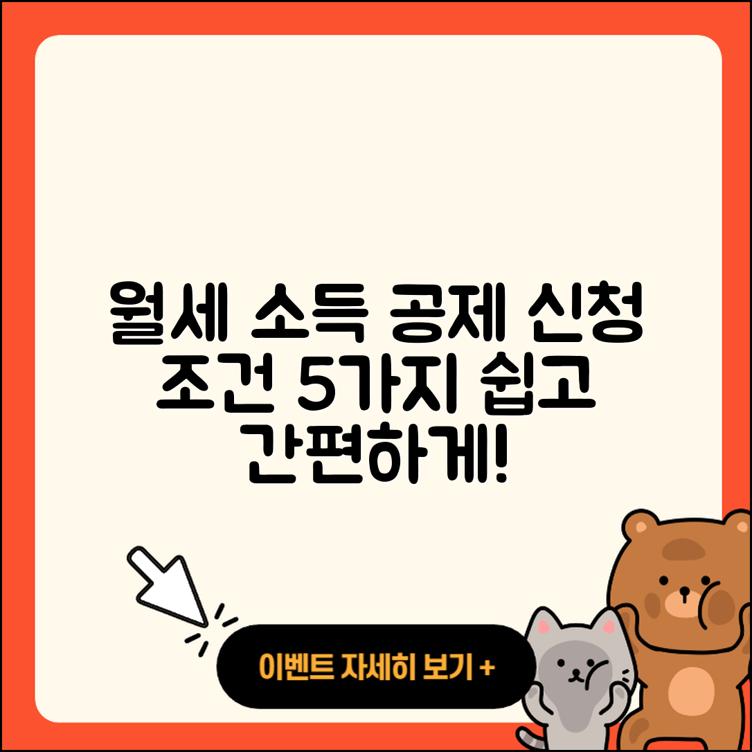 월세 소득 공제 신청 조건 5가지와 방법