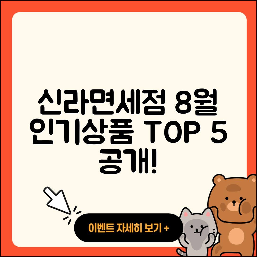 신라면세점 8월 행사 인기 상품 5가지