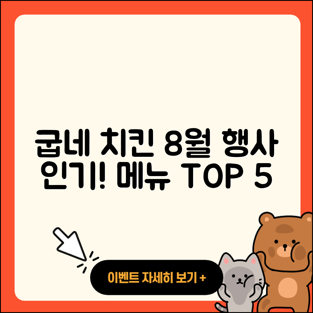 굽네치킨 8월 행사메뉴 인기 5가지 소개!