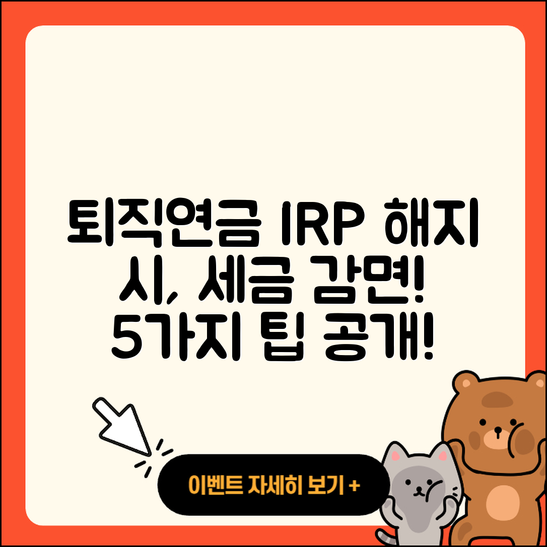 퇴직연금 IRP 해지 시 세금 감면 받는 5가지 방법